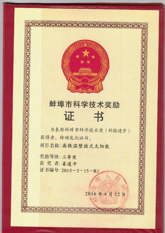 蚌埠科學(xué)技術(shù)獎(jiǎng)-姜道平