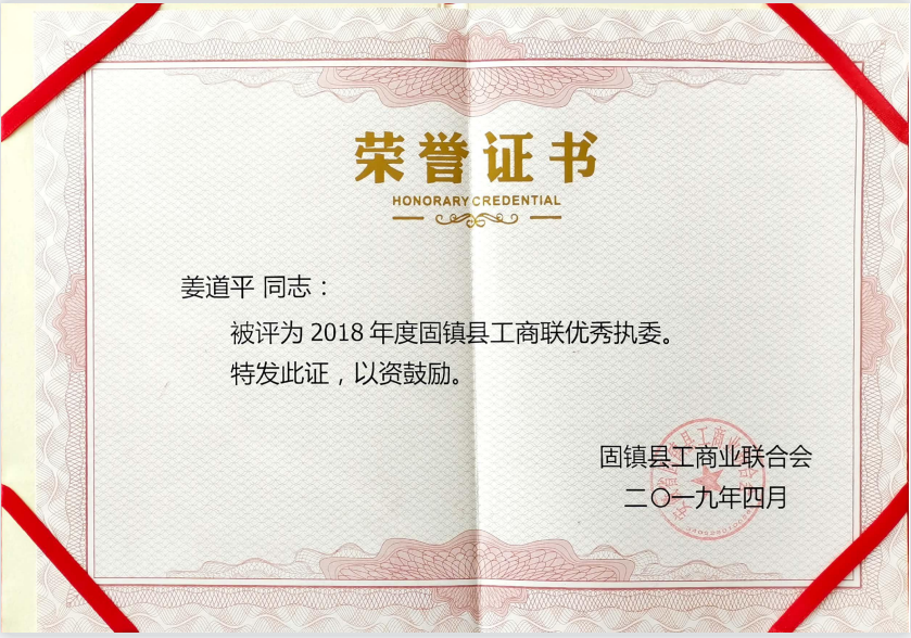 2018固鎮(zhèn)工商聯(lián)優(yōu)秀執(zhí)委