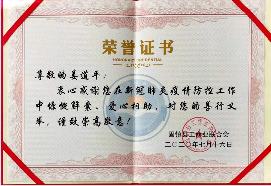 姜道平愛(ài)心相助榮譽(yù)證書(shū)