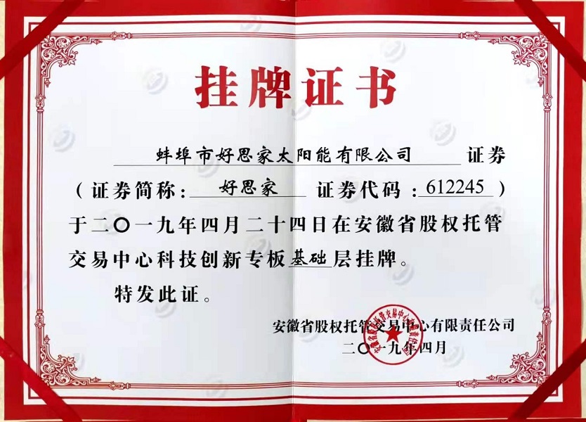 好思家掛牌證書(shū)